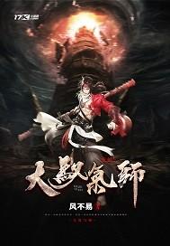 妖王捉妖不休假
