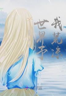 重生之邪树