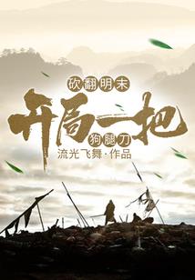 洪荒：幸运的我在修炼