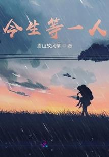 痴心错付大侠情