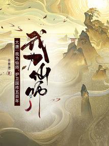 四世积累，我在修仙界问道长生