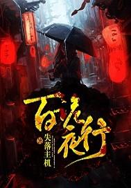 黑暗深渊中的逗比