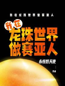 快穿之每个世界都在崩