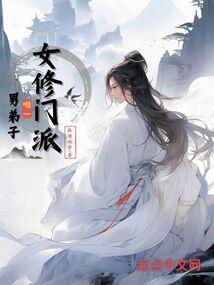 诸天：放肆！我才是女王