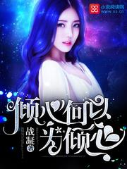 重生末世嗜血谪仙
